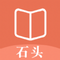 石头看书神器APP下载