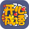 开心成语大全四字软件红包版