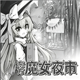东方魔女夜市