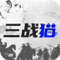 三战猫游戏账号回收APP版