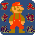 超级玛丽万宁大招版小游戏