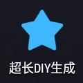 超长DIY生成APP下载