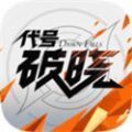 代号破晓蓝盾体验服版本下载安装