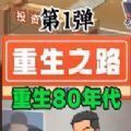 重生之路重生少年免广告手游下载