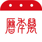 万年历黄历