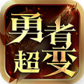 祥瑞勇者高爆超变正版手游