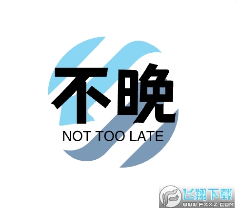 不晚软件库