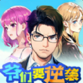 爷们要逆袭小游戏版