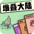 堆叠大陆游戏下载免费已上线中文安卓版