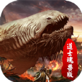 道士魂兽版手游版