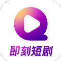 即刻短剧APP版