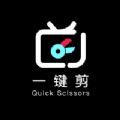 一键剪视频APP版