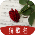 看词猜歌名游戏app红包版