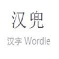 汉兜猜成语app版