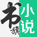 书旗免费阅读小说旧版下载安装