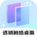 透明触感桌面软件版