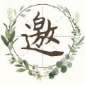 派对邀请函APP最新版