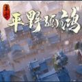 西山居东方平野孤鸿手游版