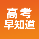 高考早知道