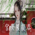 宫女模拟器2橙光游戏最新完整版
