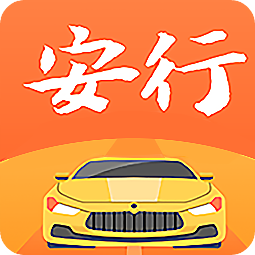 安行驾考安卓版