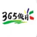 365假日旅游App版