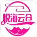 悦海云仓APP最新手机版