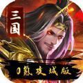 重生之回到三国手游版