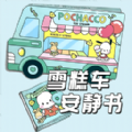 食玩冰淇淋店游戏版