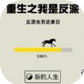 重生之我是反派游戏版