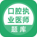 口腔执业医师题库app