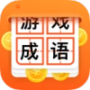 猜成语赢大奖APP领红包最新版