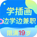趣学商业插画兼职app红包版