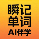瞬记单词宝