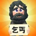乞丐的逆袭游戏版
