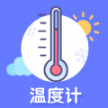 手机温度计免费下载APP