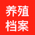 养殖档案app正版