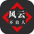 风云之不良人无限元宝安卓最新版