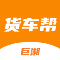 巨湘货车帮车货匹配app版