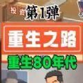 重生少年游戏免广告内置菜单版