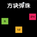 方块弹珠微信小程序完整版游戏
