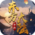 九州八荒录之东方大陆手游最新版