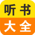 免费小说听书大全app安卓版