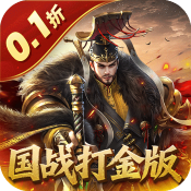 国战来了0.1折