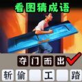 一起猜成语吧游戏版