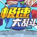 极速大乱斗游戏免广告最新版