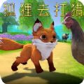 狐狸去打猎游戏版