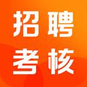 招聘考核宝典