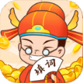 填词大赢家益智游戏下载