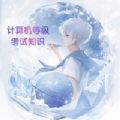 计算机考试小能手追剧